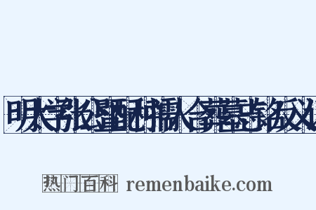 明太学张公暨配种孺人合葬墓志铭反义词是什么意思的图片